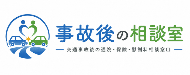 事故後の相談室