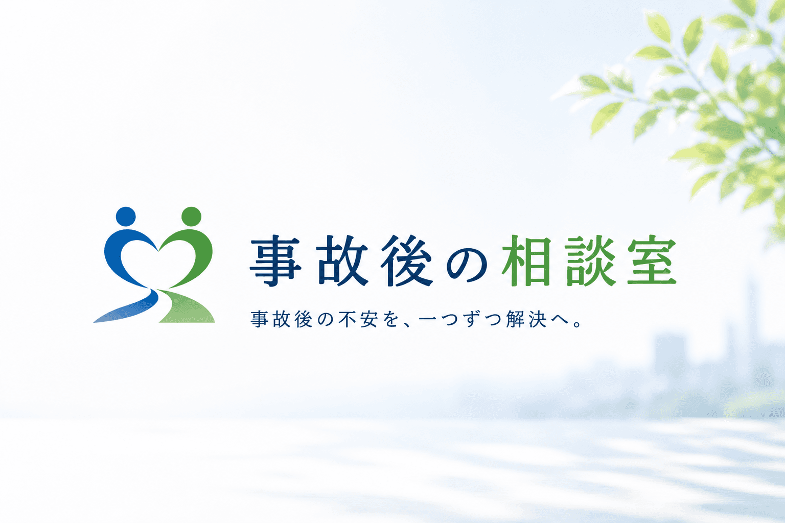 事故後の相談室 — 事故後の不安を、一つずつ解決へ。
