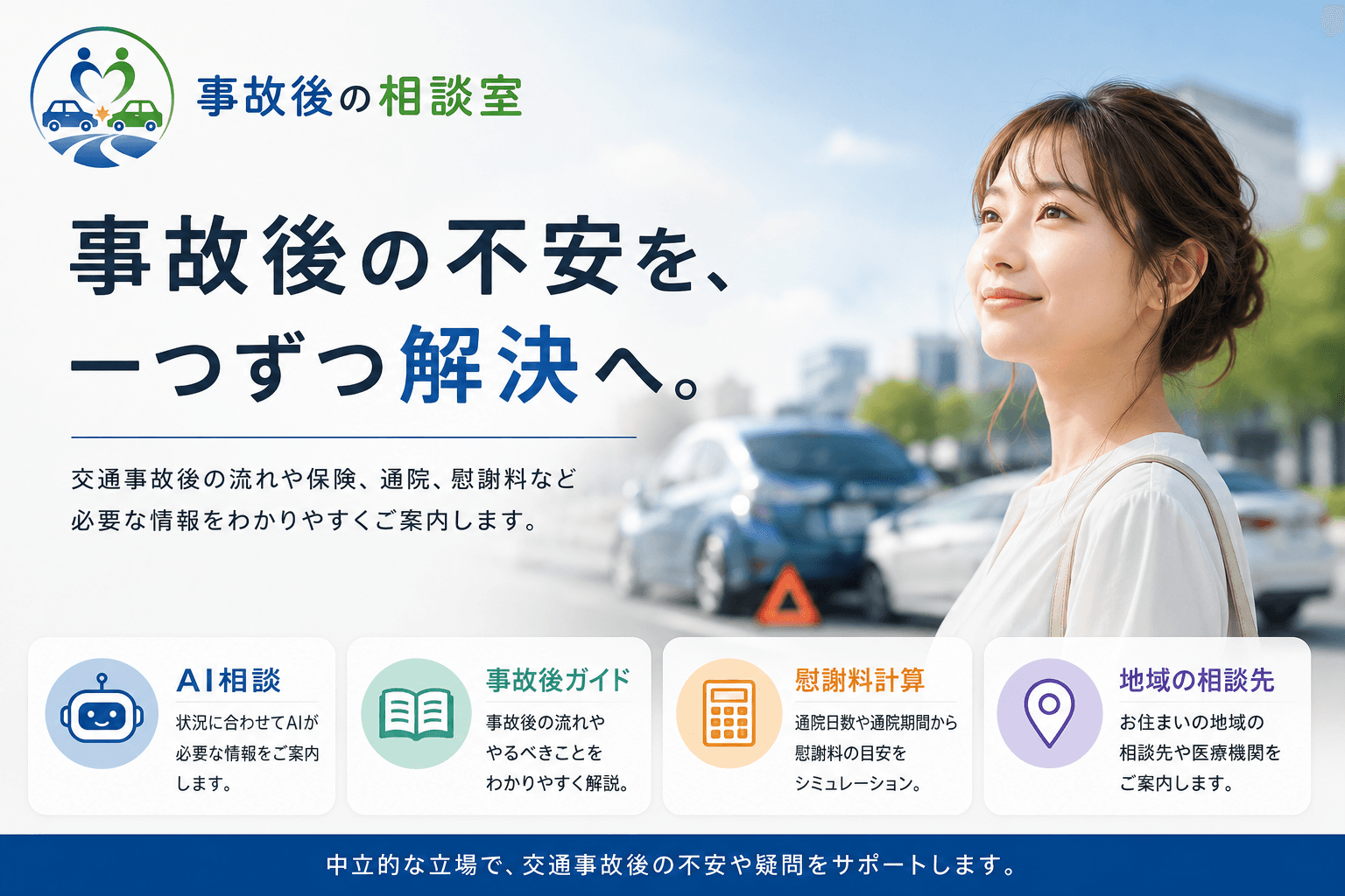 事故後の相談室｜交通事故後に必要な情報を中立的な立場でご案内